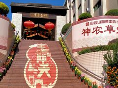 -广州神农草堂中医药博物馆
