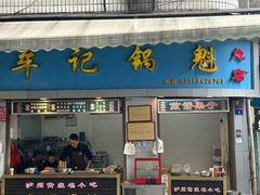 -牟记锅魁(总店)