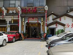 -湘水谣(芙蓉店)