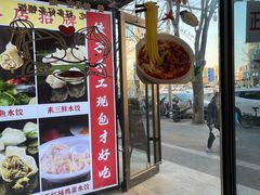 -听涛雅苑百味饺子老家菜馆