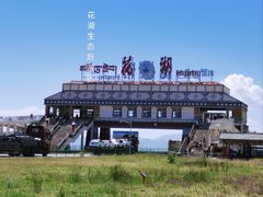 -花湖生态旅游区