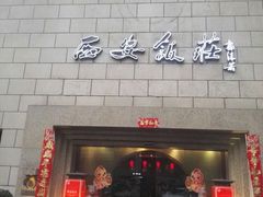 门面-西安饭庄·非遗陕菜(钟楼店)