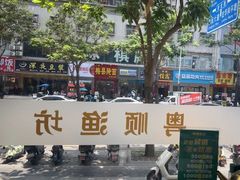 -粤顺渔坊·中山脆肉鲩火锅(清湖店)