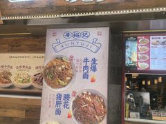 -寻裕记·现炒浇头面(人民广场店)