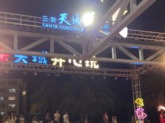 -渔家火锅·海鲜自助餐·演艺(亚龙湾天域酒店)