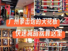 -拳盛时代拳击俱乐部(北京路店)