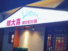 -螺大喜螺蛳粉火锅(雍和宫店)