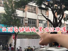 -山河屯铁锅炖·非遗铁锅炖(华强北店)