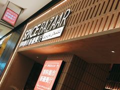-香料集市新疆餐厅·清真聚餐(成都远洋太古里店)