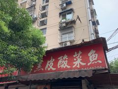 门面-黑皮酸菜鱼(绣花巷店)