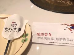 -七八冷面·延边朝鲜族美食(圣熙八号店)