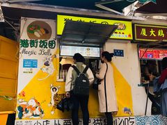 门面-猫街饭团(顶澳仔猫街店)