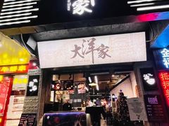 门面-大洋家·精品潮汕菜·生腌砂锅粥(天河东路店)