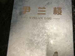 -尹兰楼西北风情餐厅(嘉定店)