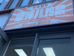 -京三儿烤鸡架(北新桥店)