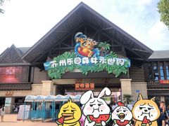 -苏州乐园森林水世界