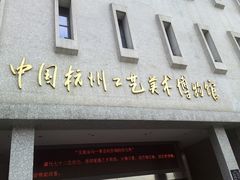 -杭州工艺美术博物馆