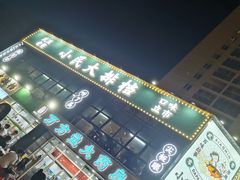 -小民大排档(光谷店)
