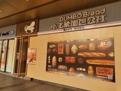 -小飞象面包公社(珠江路金鹰店)