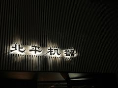 -北平机器Peiping Machine(百子湾店)