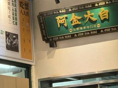 -阿金大白·上海菜馆(新天地店)