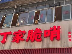 -丁家脆哨(民生路店)