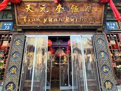 -天元奎饭店(总店)