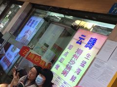 门面-沙湾姜埋奶(兴新包店)