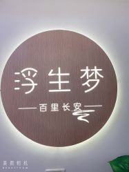 -浮生梦·百里长安汉服体验·化妆造型(永宁门skp店)