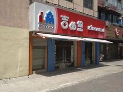 -吉的堡成长中心(五角场安波校区)