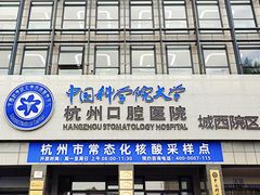-杭州口腔医院(城西院区)