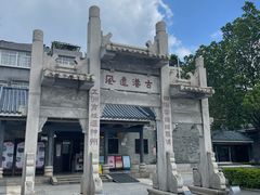 -黄埔古港