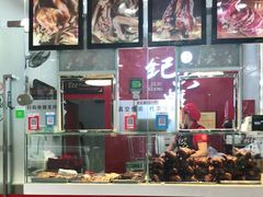 -王浩儿纪六孃甜皮鸭(东大街店)