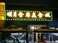 -明月食府(二区干二路店)