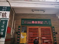 门面-華叔茶記