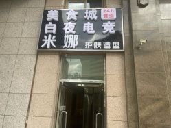 -米娜护肤造型