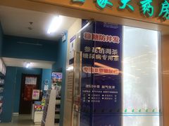 -金象大药房(北京东方新天地店)