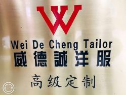 点击看大图 -香港威德诚洋服BESPOKE西服西装高级定制(上海湾一店)