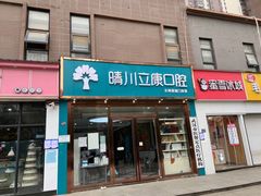 -晴川立康口腔(左岭店)