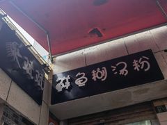 -斌斌鲜鱼糊汤粉(粮道街店)
