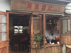 门面-阿木舂记·特色小吃(平江路店)