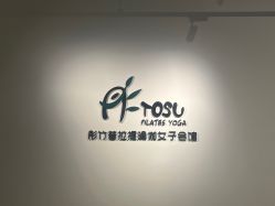 -彤竹瑜伽普拉提馆·女子孕产健身会所