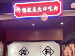 门面-卿古炭火烤肉(亲橙里店)