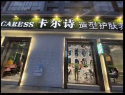 -卡尔诗·科技美肤连锁