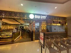 门面-椰妹·椰子鸡火锅(三祺广场店)