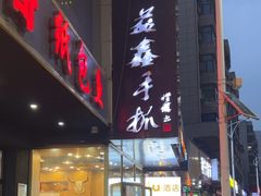 -清真益鑫羊肉手抓馆(南大街店)