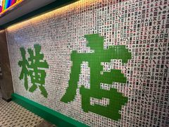 -憶廟街 X 沙角邨(太古城店)