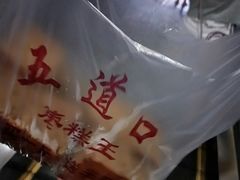 -五道口枣糕王(成府路店)