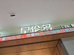 -星伦多自助料理·涮烤一体(江桥万达店)