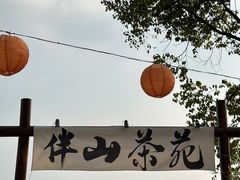 -伴山茶苑·围炉煮茶
